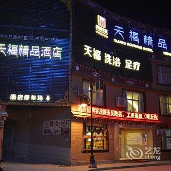 香格里拉天福精品酒店酒店提供图片