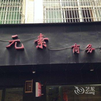 利川多元素商务宾馆酒店提供图片