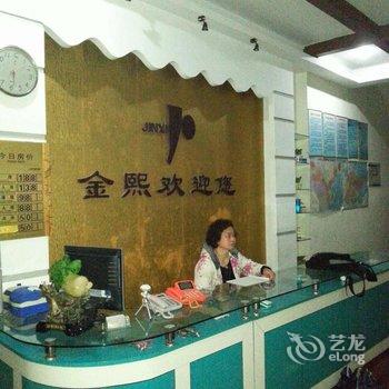 金乡金熙商务宾馆酒店提供图片