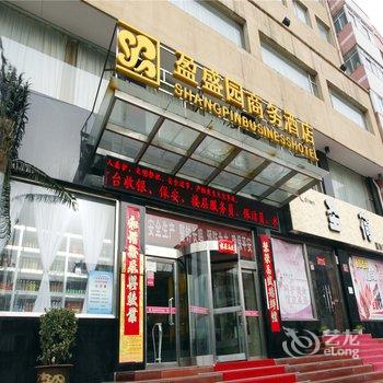 晋城盈盛园商务酒店酒店提供图片