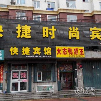 辽源快捷时尚宾馆酒店提供图片