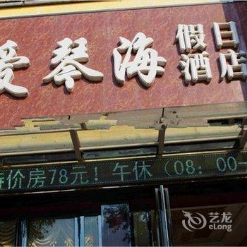 社旗县爱琴海假日酒店酒店提供图片