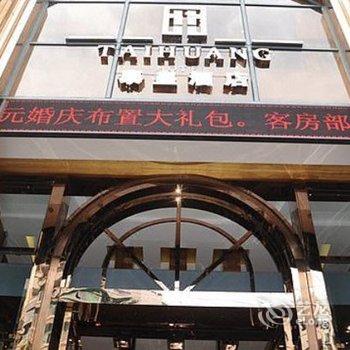 重庆涪陵泰皇酒店酒店提供图片