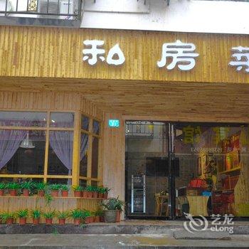 衡阳南岳喜乐居主题客栈酒店提供图片