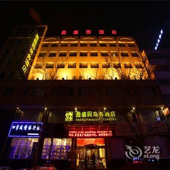 晋城盈盛园商务酒店酒店提供图片