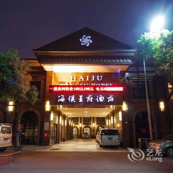 宁波海俱王府酒店酒店提供图片