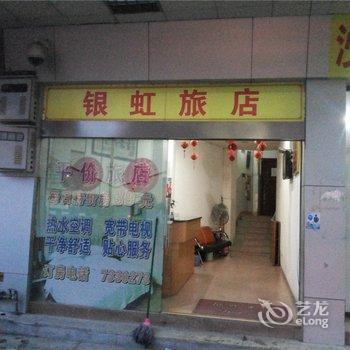 云浮郁南银虹旅店酒店提供图片