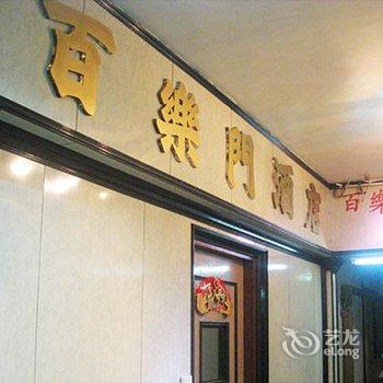 香港百乐门酒店 (家庭旅馆)