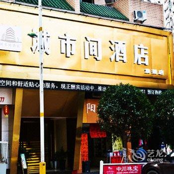 赤水城市间酒店(旗舰店)酒店提供图片