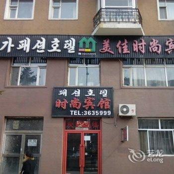 图们美佳时尚旅馆酒店提供图片