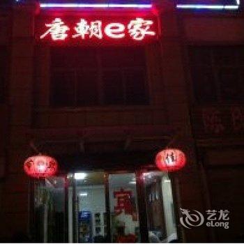 东海唐朝e家商务宾馆酒店提供图片