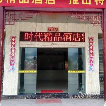 福鼎太姥山时代精品酒店酒店提供图片