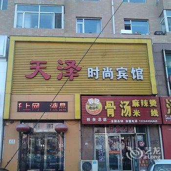 扶余天泽时尚宾馆酒店提供图片