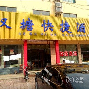 平山汉塘快捷酒店酒店提供图片