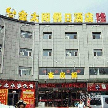 巴彦淖尔金太阳假日酒店酒店提供图片