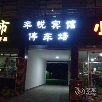 张掖辛悦宾馆二分店酒店提供图片