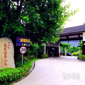 保亭七仙南美温泉山庄酒店提供图片