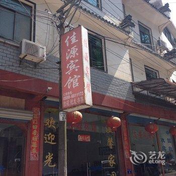 黄山歙县佳源宾馆酒店提供图片