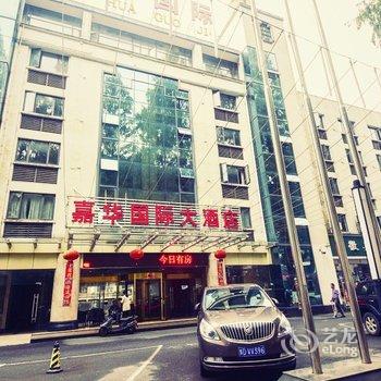 黄山嘉华国际大酒店酒店提供图片