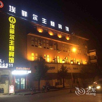 阜南埃菲尔主题宾馆酒店提供图片