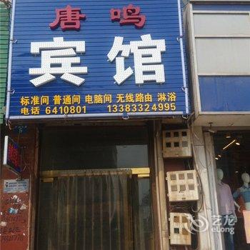 唐县唐鸣宾馆酒店提供图片