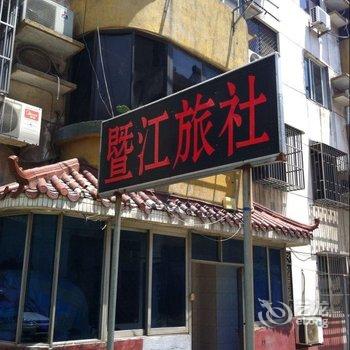 靖江暨江旅社酒店提供图片