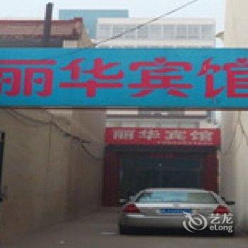 无极丽华宾馆酒店提供图片