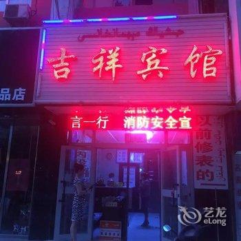 阿克苏吉祥宾馆酒店提供图片