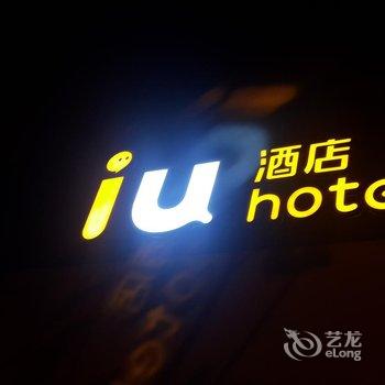 IU酒店(重庆永川大南门店)酒店提供图片