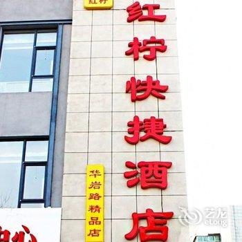 红柠快捷酒店(唐山华岩路店)酒店提供图片