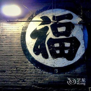 平遥郑家客栈酒店提供图片