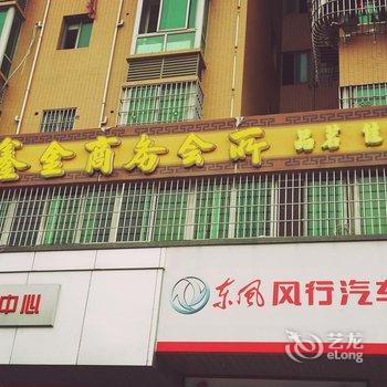 内江鑫金商务会所酒店提供图片