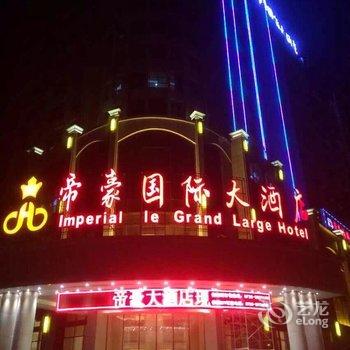 湘阴帝豪国际大酒店酒店提供图片