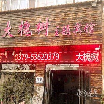 洛阳大槐树主题酒店酒店提供图片