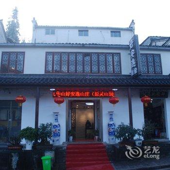 九华山好安逸山庄酒店提供图片
