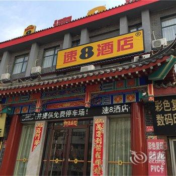 速8酒店(开封清明上河园鼓楼店)酒店提供图片