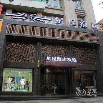 星程酒店(西宁大十字店)酒店提供图片