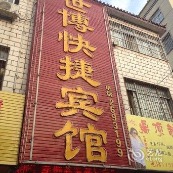 驻马店世博快捷酒店提供图片