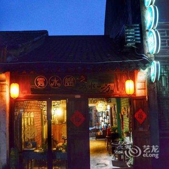 南浔云水谣客栈酒店提供图片