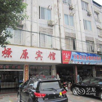 绩溪燎原宾馆酒店提供图片