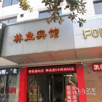 永安林业宾馆酒店提供图片