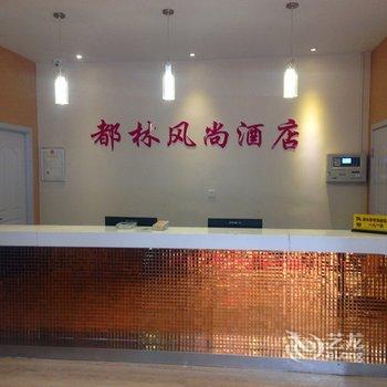 新乡都林风尚酒店酒店提供图片