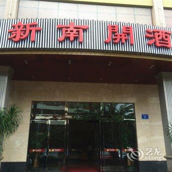 文昌新南开酒店酒店提供图片