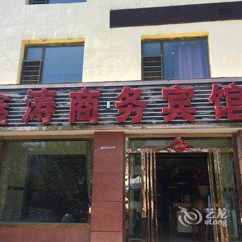 西宁鑫涛商务宾馆酒店提供图片