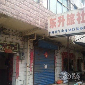 洛阳东升旅社酒店提供图片