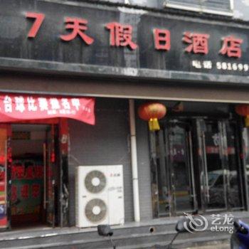 合阳七天假日酒店酒店提供图片