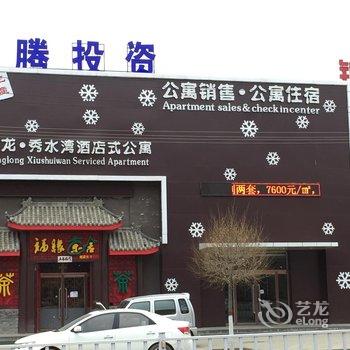 崇礼英龙秀水湾滑雪酒店公寓酒店提供图片