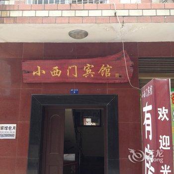 荆州小西门宾馆