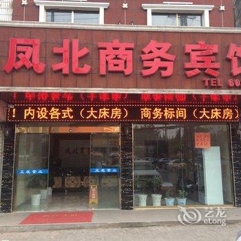 滁州凤阳凤北商务宾馆酒店提供图片