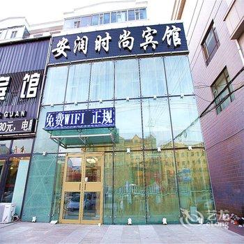 白城市安润时尚宾馆酒店提供图片